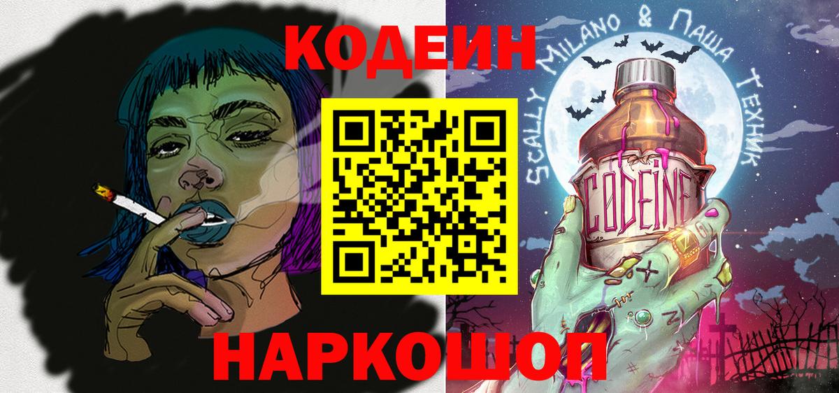 Кодеин Purple Drank Уссурийск